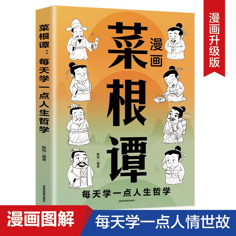 漫画菜根谭：每天学一点人生哲学+漫画静心：不生气，你就赢了（全2册）漫画图解受益一生的人生智慧详情图