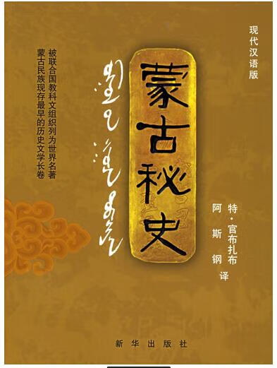 蒙古秘史