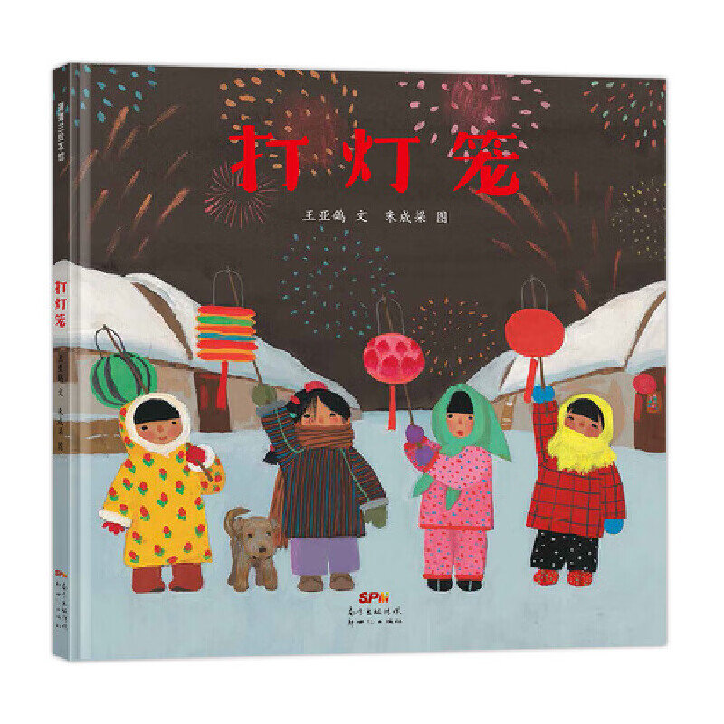 打灯笼(送给孩子的中国式新年)