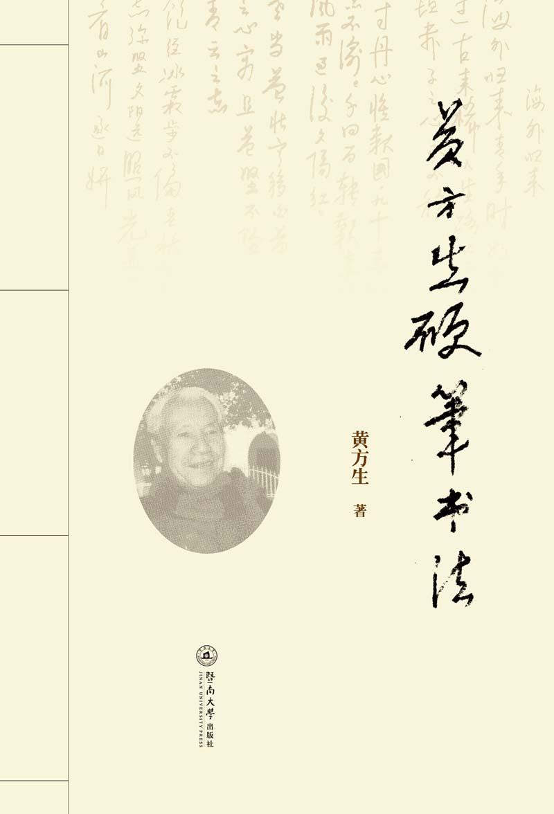黄方生硬笔书法/书法/黄方生著/暨南大学出版社/9787566823298/书籍