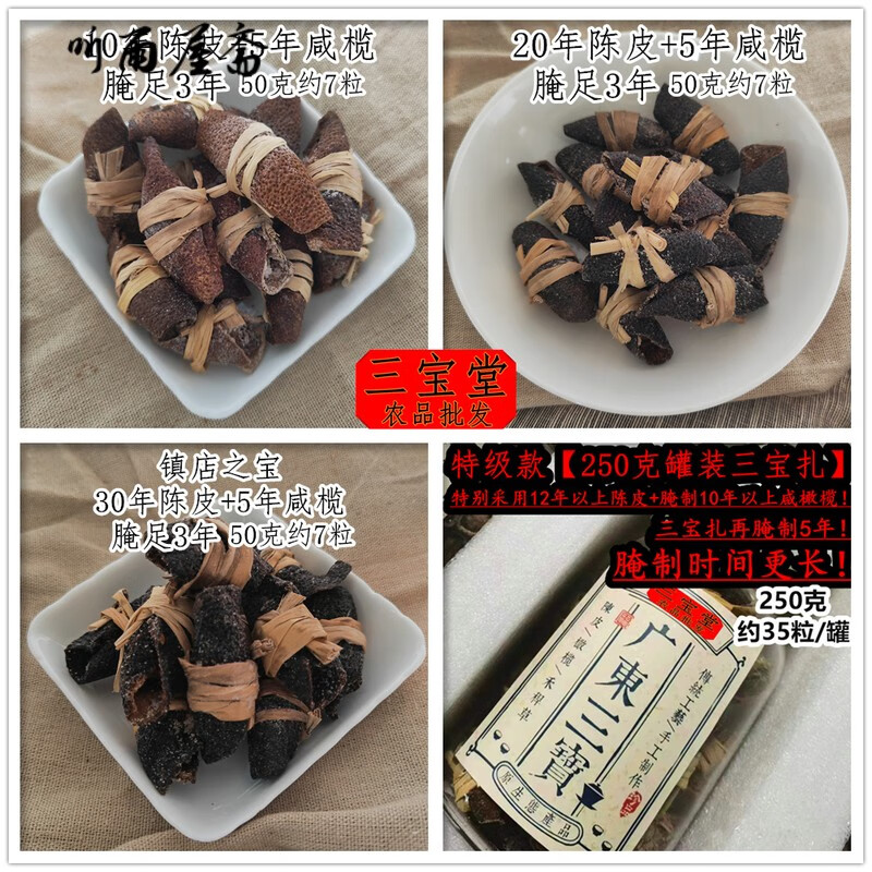 原料广东三宝新会陈皮三宝扎泡茶核心区陈皮咸榄禾秆草腌足3年以上50g
