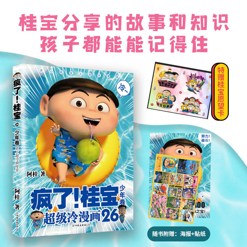 【赠专享愿望卡 海报 贴纸】疯了 桂宝 26 少年卷 阿桂 著 6-14岁儿童