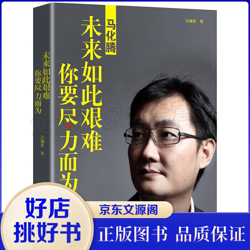 马化腾 未来如此艰难你要尽力而为 创业企业管理成功说话 口才励志自传传记创业企业管理成功励志自传