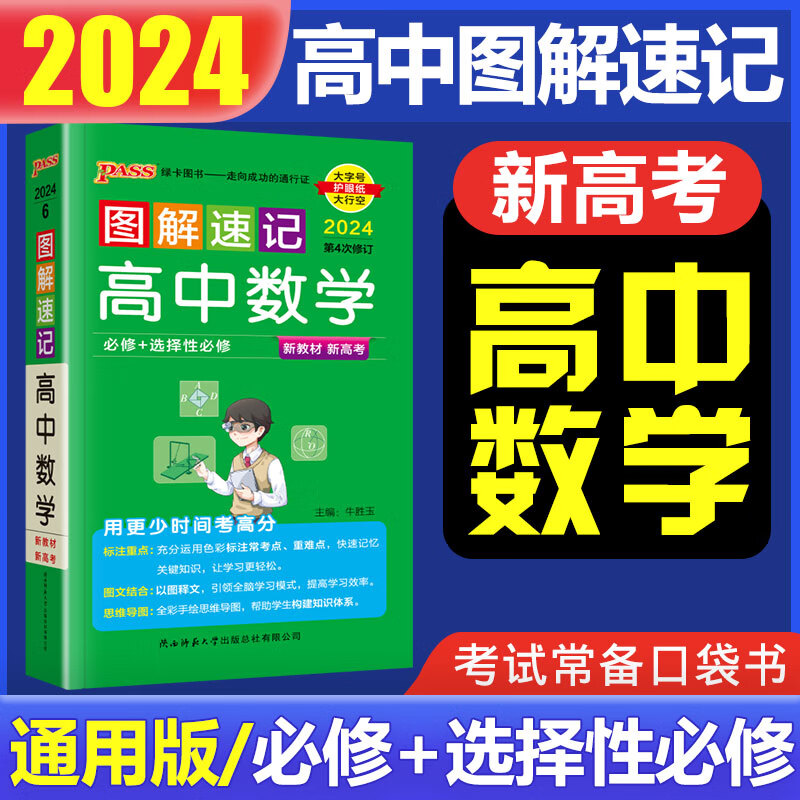 图解速记高中 2024版pass绿卡图书图解速记 高中公式定律口袋书高一高二高三通用高中必修+选修 高中数学