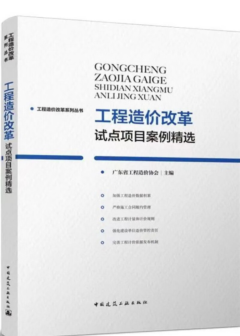 工程造价改革试点项目案例精选