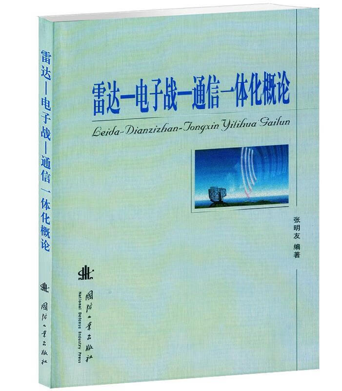 雷达-电子战-通信一体化概论