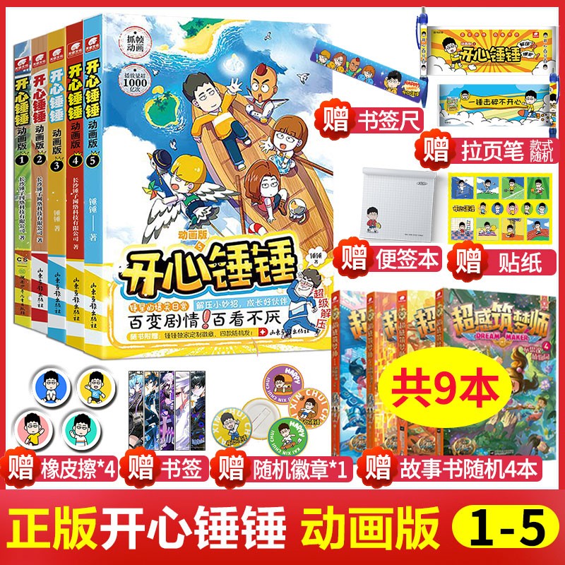 正版 开心锤锤漫画书1-6 爆笑王阿U阿衰同类漫画书 6-8-9-12岁小学生搞笑动漫书加厚版三四五年级儿童课解压神器 开心锤锤1-5