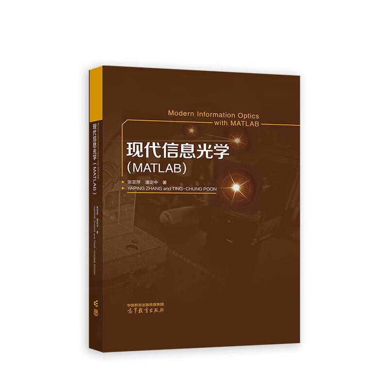现代信息光学（MATLAB）