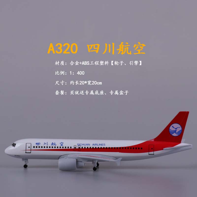中国机长同款飞机模型四川航空3u8633带轮金属仿真川航330 20厘米320