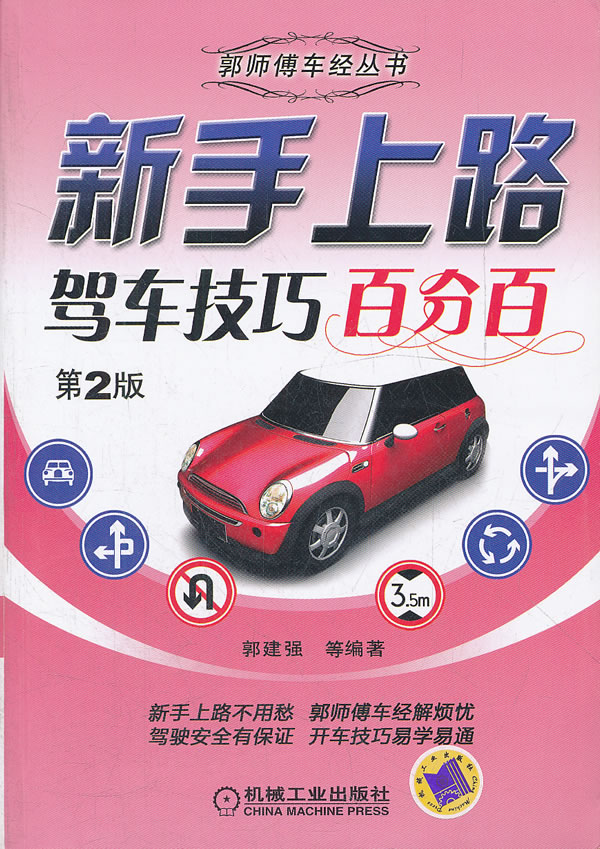 新手上路驾车技巧百分百 第2版 9787111385516【可开发票】