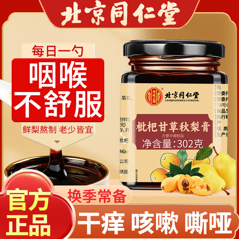 同仁堂（TRT）枇杷甘草秋梨膏鲜梨熬制儿童梨膏喉肺清润膏方302g