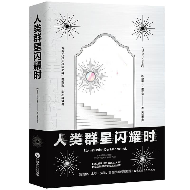 人类群星闪耀时 (奥)斯蒂芬茨威格著黄振宇 译【正版】