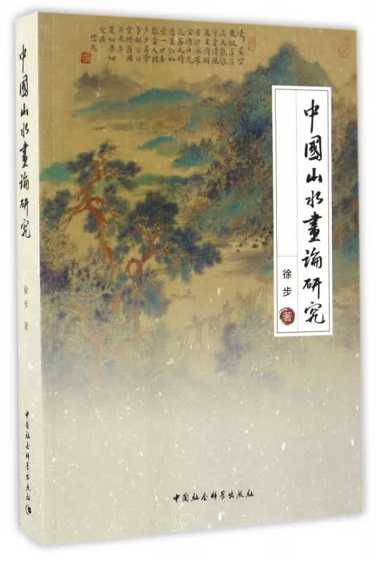 中国山水画论研究