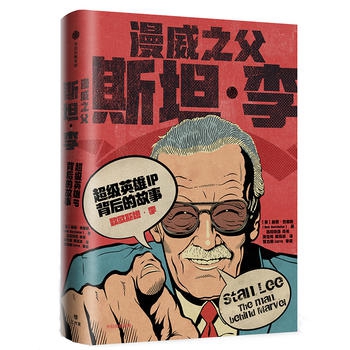 漫威之父斯坦·李(超级英雄IP背后的故事)(精)