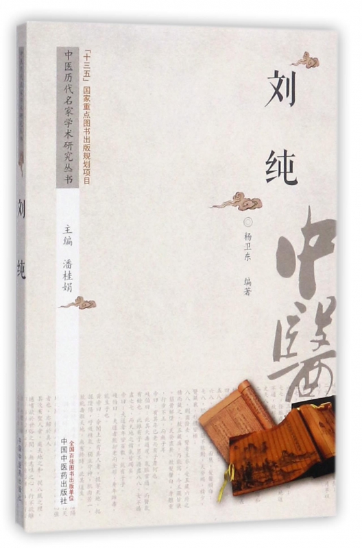 刘纯/中医历代名家学术研究丛书