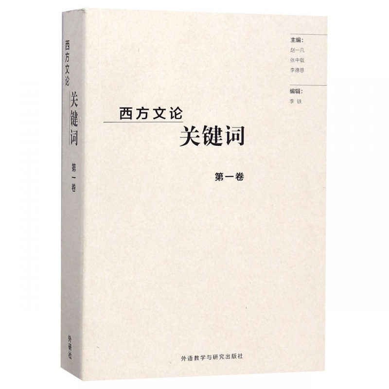 西方文论关键词(第1卷)