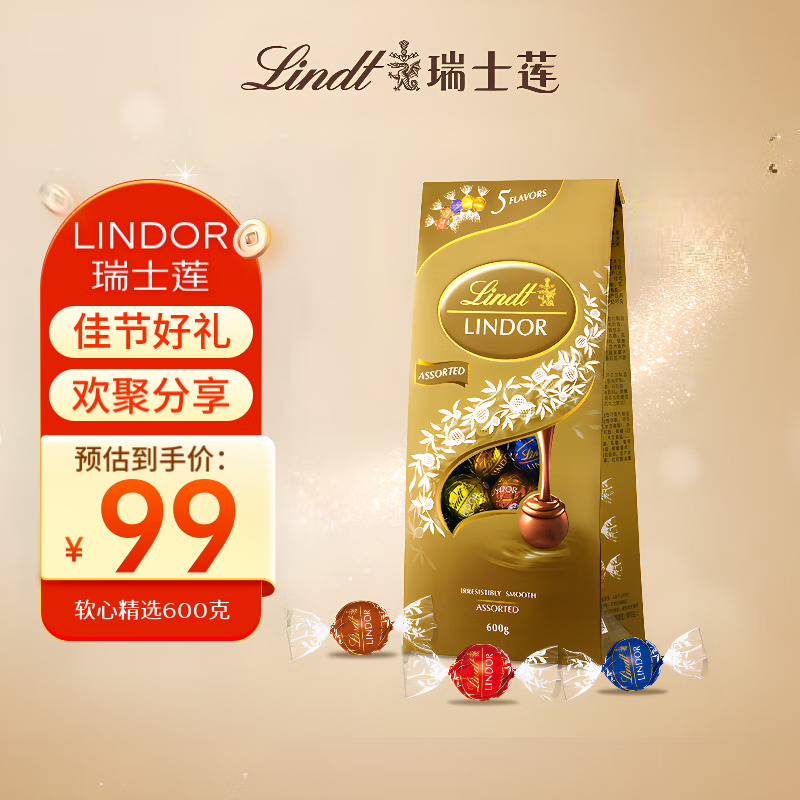 瑞士莲（Lindt） 巧克力软心精选600g 零食婚庆喜糖伴手礼生日礼物