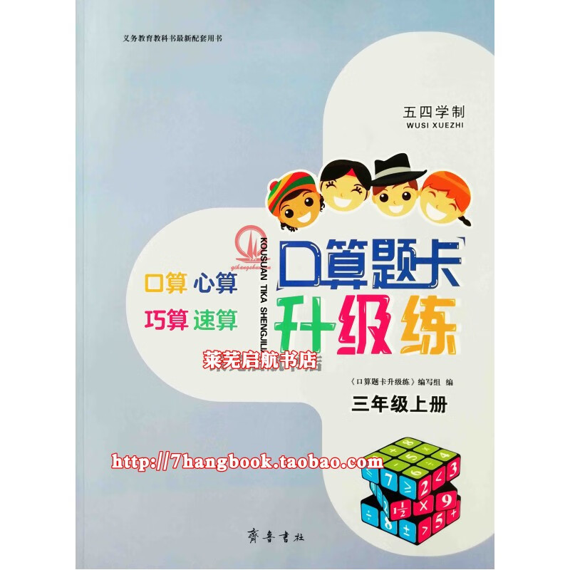 数学口算题卡升级练心算巧算速算54五四制3三年级上册青岛齐鲁书