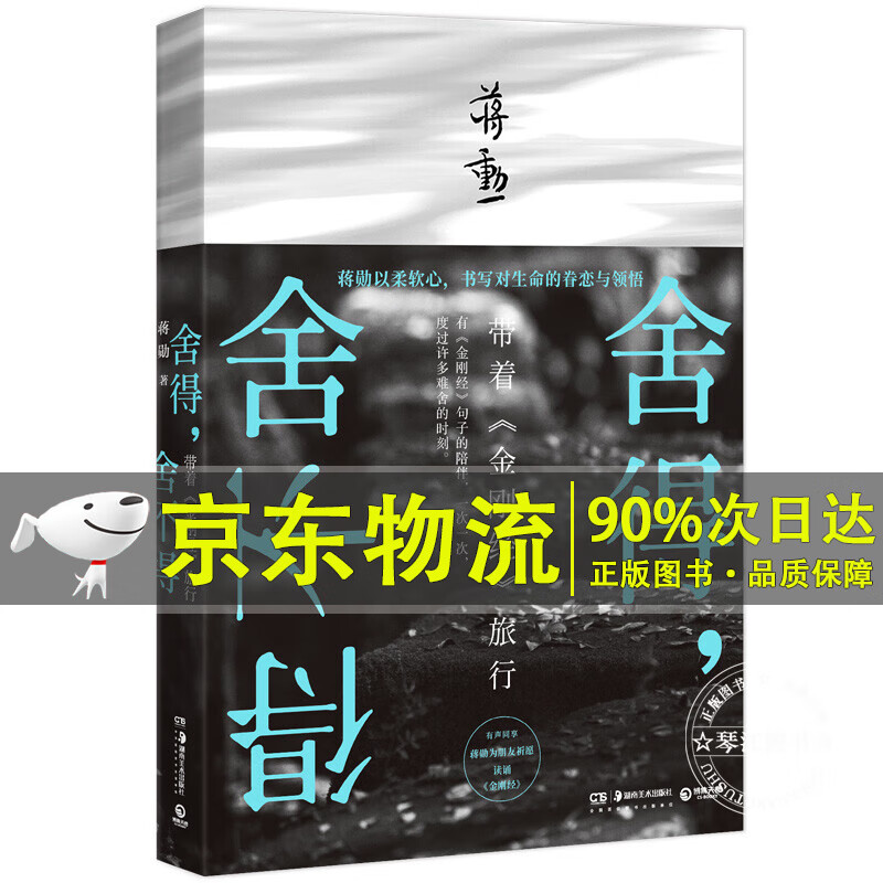 舍得，舍不得：带着《金刚经》旅行（2019版）
