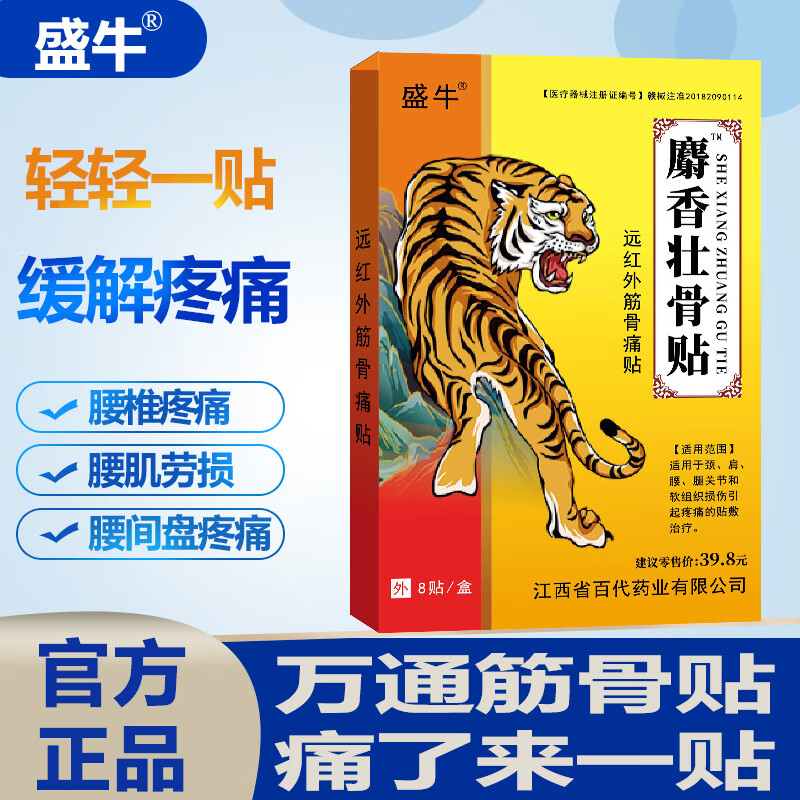 盛牛万通筋骨贴红外治疗骨腰椎贴膏贴止痛贴7cm*10cm腰间盘突出疼痛腰部酸痛腰肌劳损护腰专用老膏藥 一盒【8贴装】