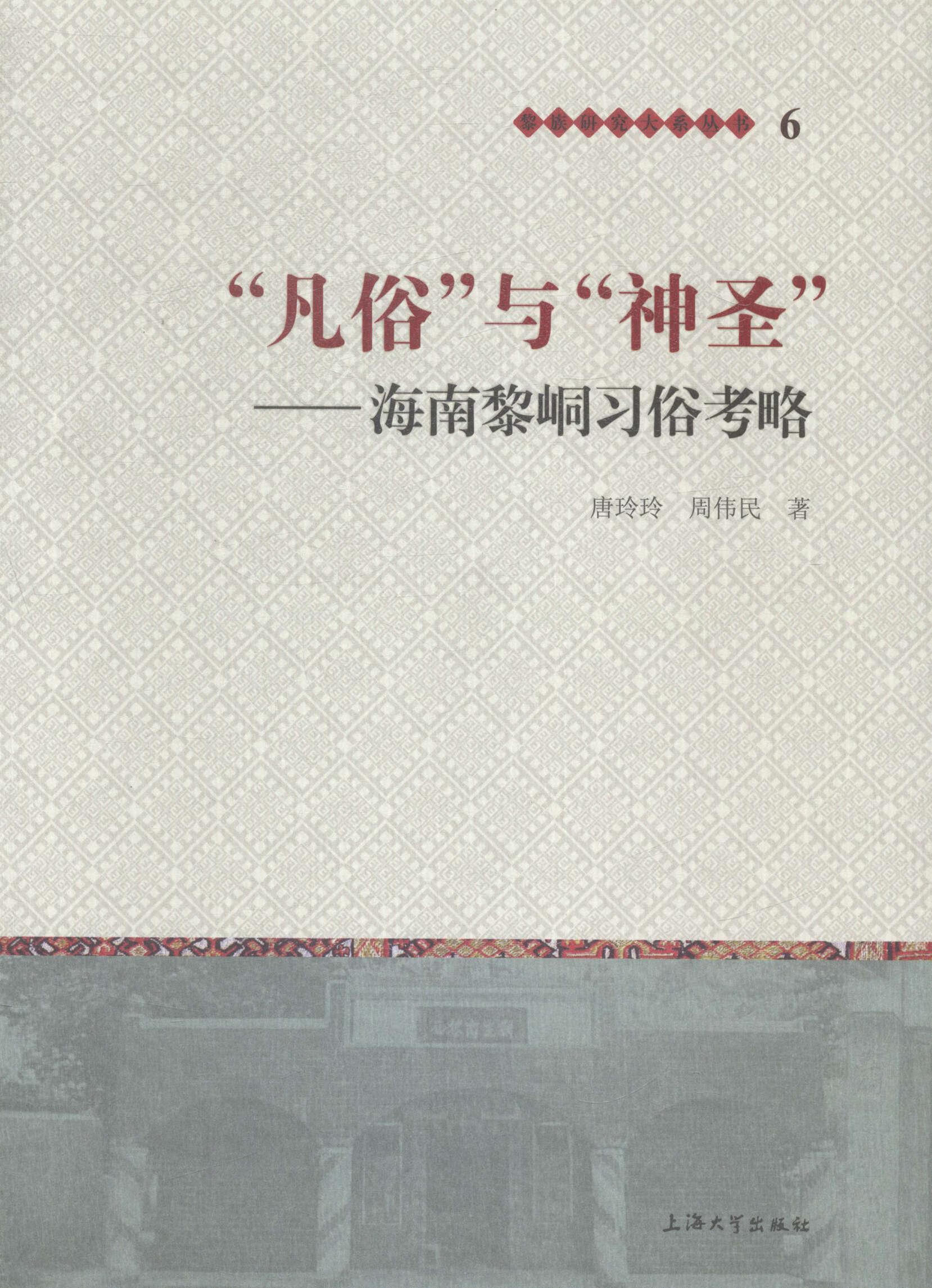正版现货 凡俗与神圣-海南黎峒略9787567112407 上海大学出版社