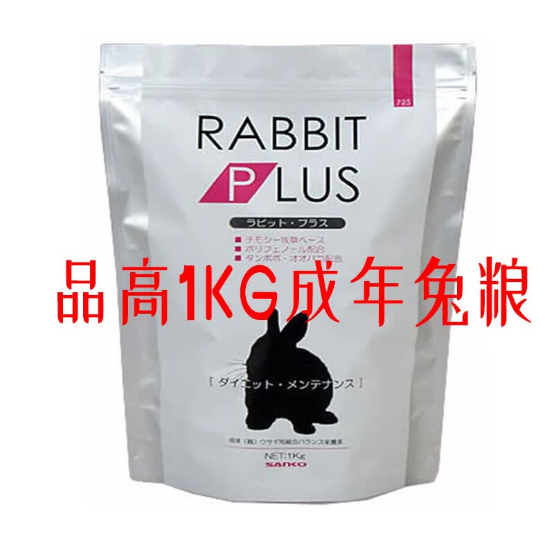 SANKO日本原装进口品高兔粮幼年成年高纤维饲料 主粮食物 1KG成年兔粮 重量怎么看?