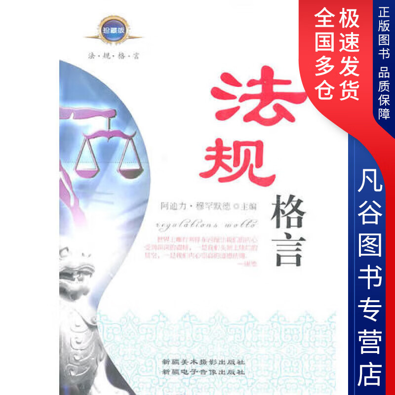 【正版书】法规格言