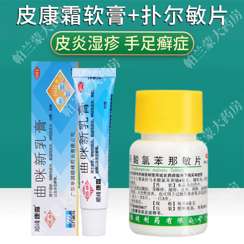 顺峰皮康霜曲咪新乳膏 皮炎湿疹膏 接触性皮炎 溢脂性皮炎 神经性皮炎