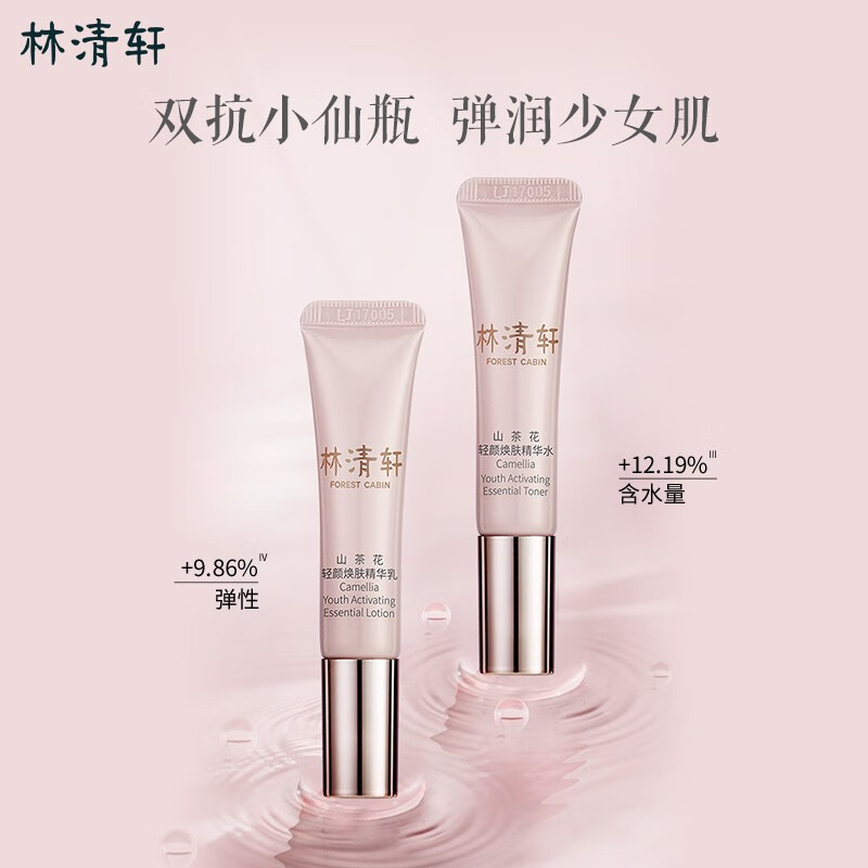 林清轩（Forest cabin） 山茶花轻颜焕肤精华水乳旅行套装