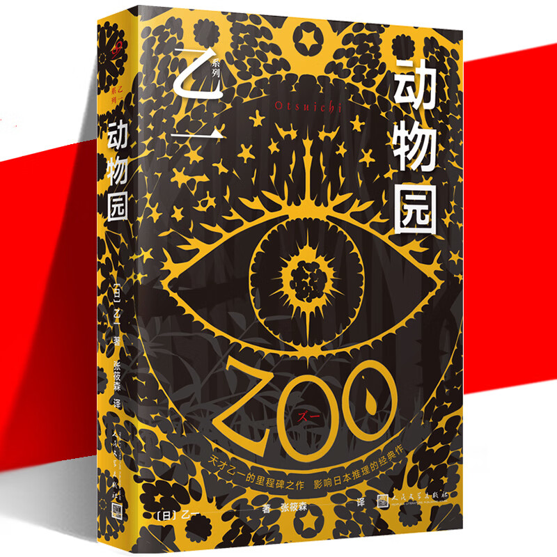 正版 动物园 乙一 zoo11个短篇小说集 日本惊悚恐怖侦探悬疑推理书籍