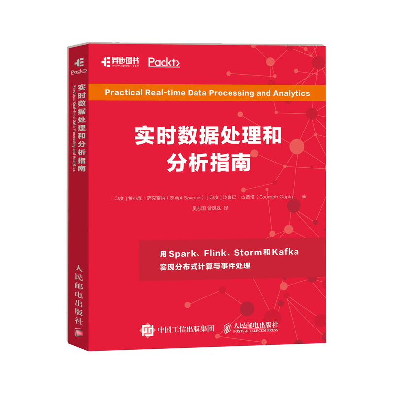 实时数据处理和分析指南(异步图书出品)