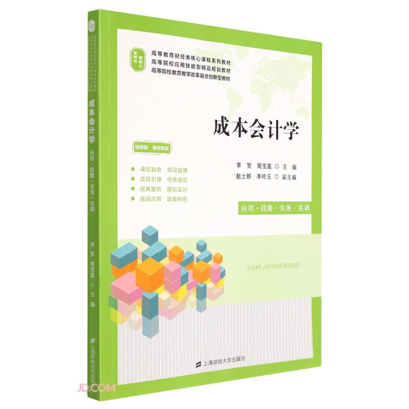 成本会计学:应用.技能.实务.实训
