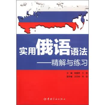实用俄语语法-精解与练习