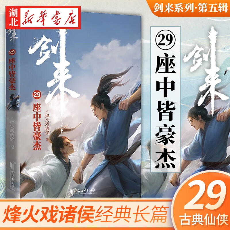 剑来第五辑29座中皆豪杰 烽火戏诸侯著继