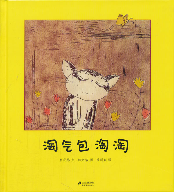 淘气包淘淘 金成恩文,韩炳浩图,禹明延译【正版书】