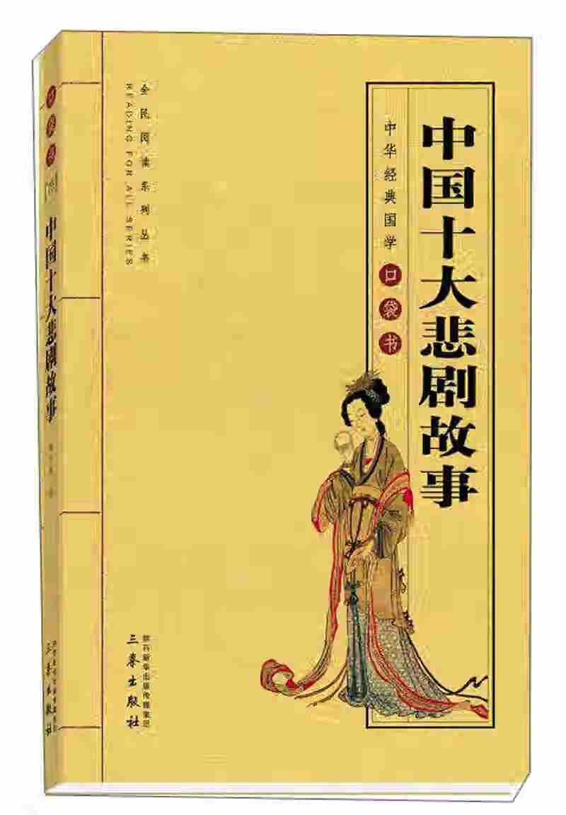 中国十大悲剧故事