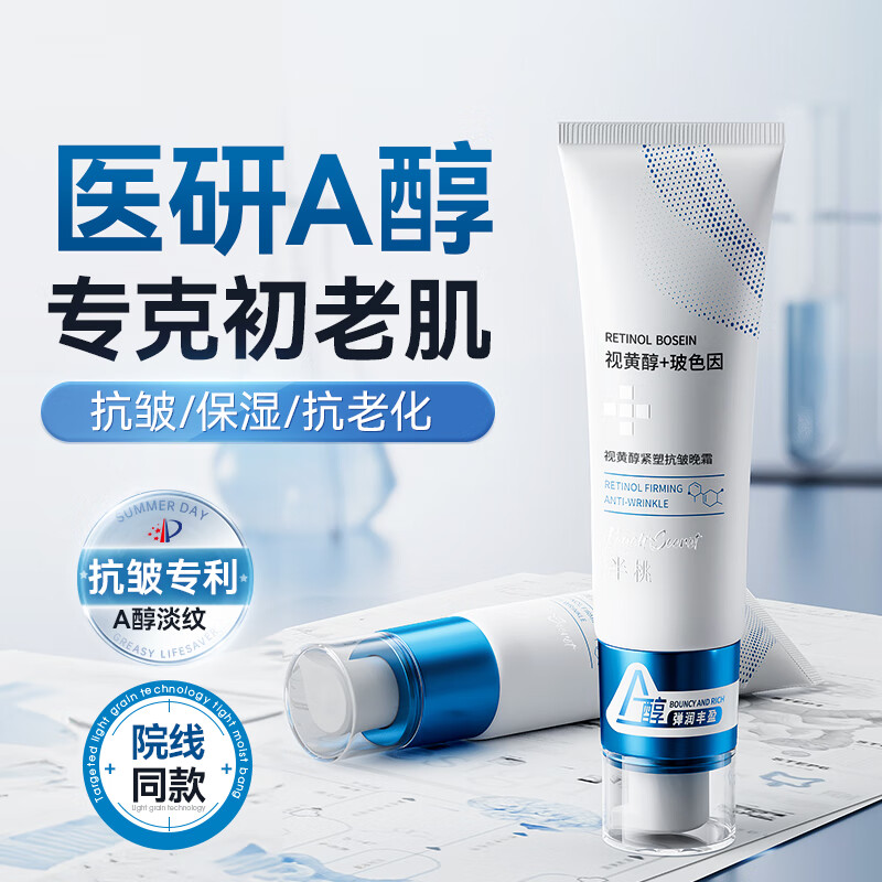 半桃A醇面霜晚霜紧致抗皱修护早c晚a淡纹补水保湿视黄醇修护夜用50g