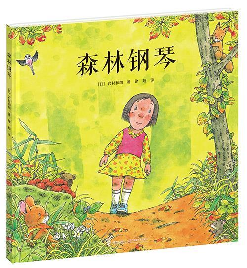 森林钢琴 岩村和朗【正版书】
