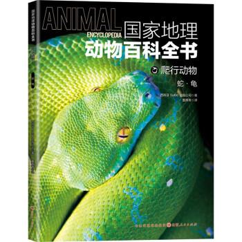 国家地理动物百科全书:爬行动物 蛇·龟 西班牙sol90出版公司 山西
