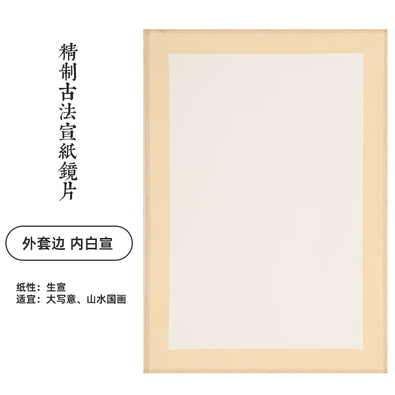 宣纸卡纸纯手工画心包边古法境 外套边内白檀皮宣(生宣) a⑤尺寸15cm*