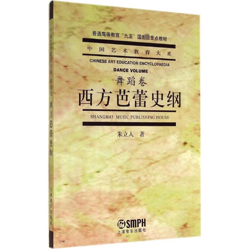 西方芭蕾史纲舞蹈卷