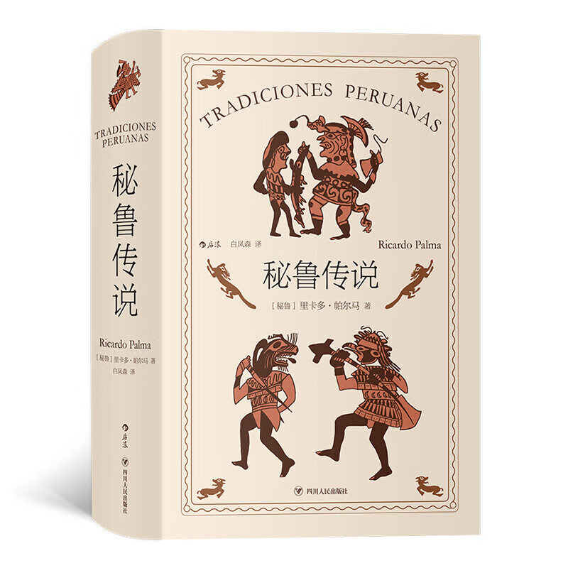 秘鲁传说（里卡多·帕尔马的代表作品，是作者创造的把历史纪事、逸闻传奇和风俗故事融为一体的秘鲁式文学） 秘鲁传说