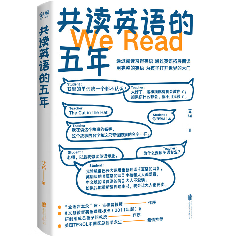 共读英语的五年 艾玛著 用2万单词精读教学撬动15万单词自主阅读 新教育实践方法