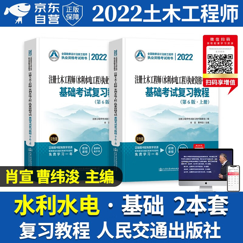 【单本包邮】备考2023 2022注册土木工程师水利水电工程基础考试复习教程 全国勘察设计执业资格考试教材水利水电2本套 肖宜 曹纬浚编 人民交通出版社