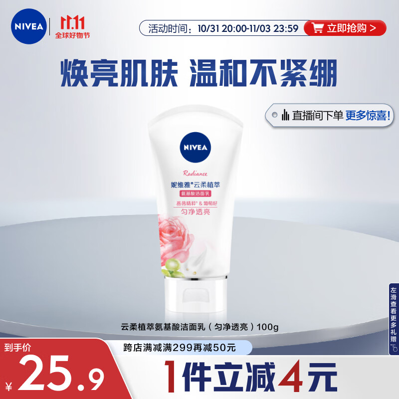 妮维雅（NIVEA）氨基酸洗面奶泡沫温和不紧绷云柔植萃匀净透亮洁面乳100g怎么样,好用不?