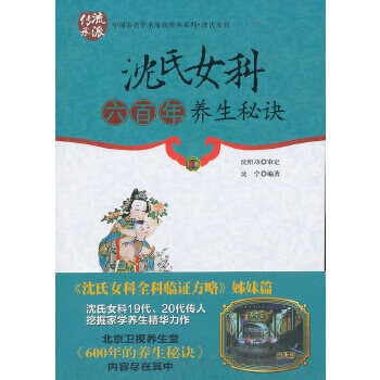 正版 沈氏女科六百年养生秘诀 9787513213899 沈宁