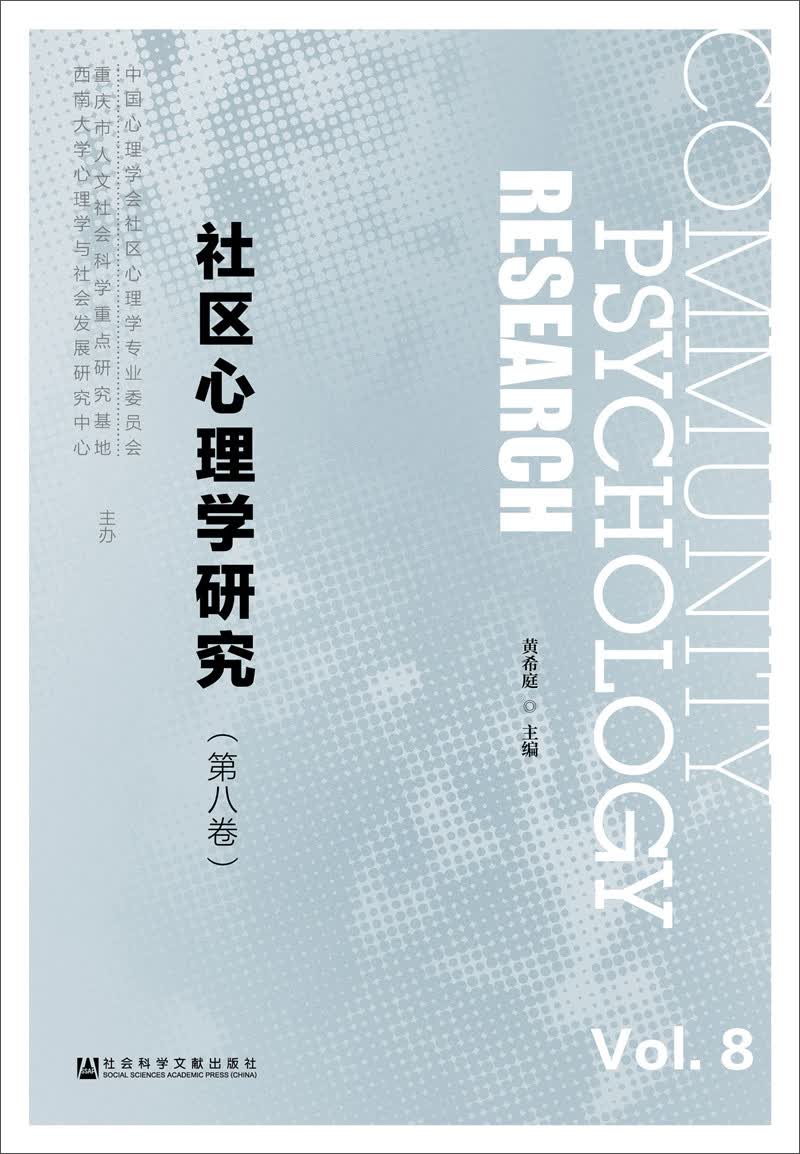 社区心理学研究（第八卷）