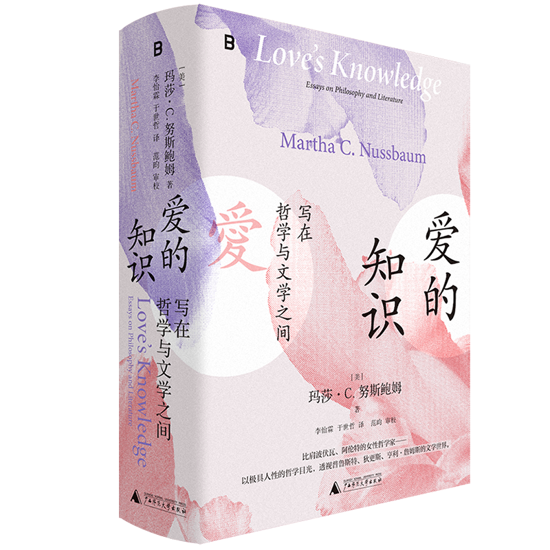 爱的知识：写在哲学与文学之间（豆瓣评分9.6，“非虚构类热门榜”持续霸榜。刘擎教授诚挚推荐！）