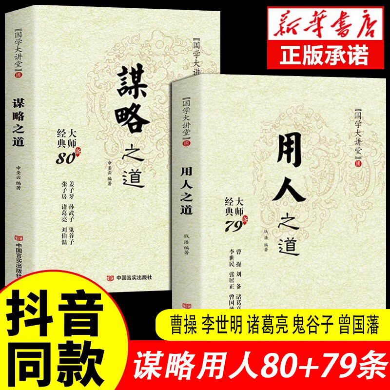 【官方正版】国学大讲堂谋略之道和用人之道正版全集谋臣思维与攻心术智慧谋略国学经典畅销书籍 【2册】用人之道+谋略之道 无规格使用感如何?