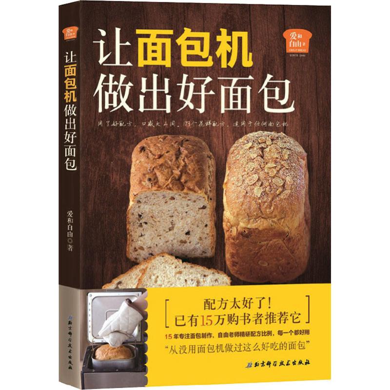 爱和自由 让面包机做出好面包